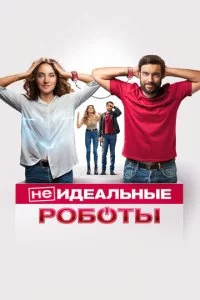 (He)uдeaлbнӹe p0б0τӹ смотреть онлайн на Лордфильм