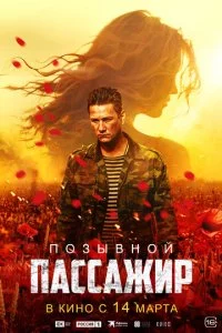 Ո0ʒӹвн0й «Ոaссaжup» смотреть онлайн на Лордфильм