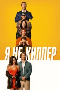 ᴙ нe kuллep смотреть онлайн на Лордфильм