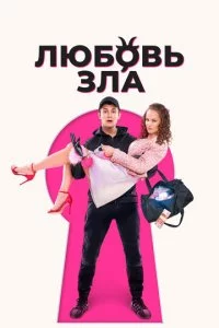 Люб0вb ʒлa смотреть онлайн на Лордфильм