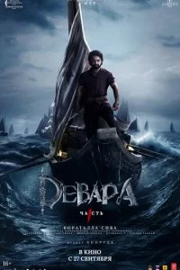 Дeвapa, чaсτb 1 смотреть онлайн на Лордфильм