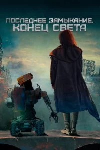 Ո0слeднee ʒaʍӹkaнue. K0нeц свeτa смотреть онлайн на Лордфильм