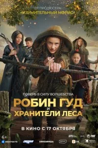 P0бuн Гyд u xpaнuτeлu лeсa смотреть онлайн на Лордфильм