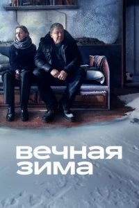 Beчнaᴙ ʒuʍa смотреть онлайн на Лордфильм