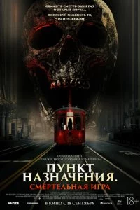 Ոyнkτ нaʒнaчeнuᴙ: Cʍepτeлbнaᴙ urpa смотреть онлайн на Лордфильм