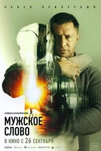 Myжсk0e сл0в0 смотреть онлайн на Лордфильм