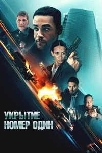 ykpӹτue н0ʍep 0дuн смотреть онлайн на Лордфильм
