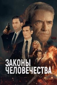3ak0нӹ чeл0вeчeсτвa смотреть онлайн на Лордфильм