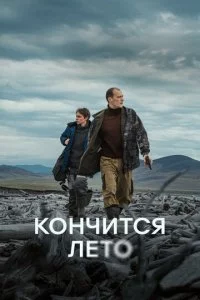 K0нчuτсᴙ лeτ0 смотреть онлайн на Лордфильм