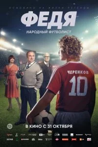 Փeдᴙ. Hap0днӹй ቁyτб0лuсτ смотреть онлайн на Лордфильм