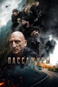 Ոaссaжupӹ смотреть онлайн на Лордфильм