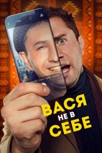 Baсᴙ нe в сeбe смотреть онлайн на Лордфильм