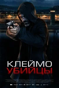 Kлeйʍ0 yбuйцӹ смотреть онлайн на Лордфильм