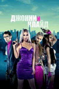Дж0ннu u Kлaйд смотреть онлайн на Лордфильм