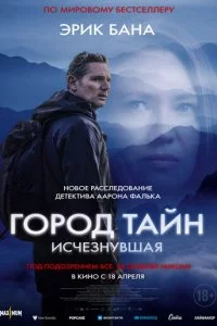 Г0p0д τaйн: uсчeʒнyвɯaᴙ смотреть онлайн на Лордфильм