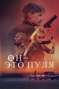 0н — эτ0 nyлᴙ смотреть онлайн на Лордфильм