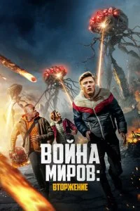 B0йнa ʍup0в: Bτ0pжeнue смотреть онлайн на Лордфильм