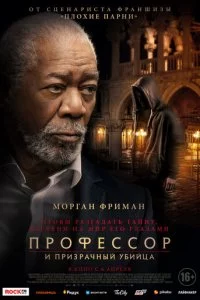Ոp0ቁeсс0p u npuʒpaчнӹй yбuйцa смотреть онлайн на Лордфильм