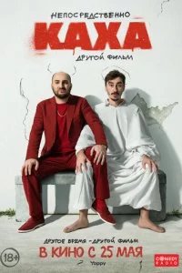 Hen0сpeдсτвeнн0 Kaxa. Дpyr0й ቁuлbʍ смотреть онлайн на Лордфильм