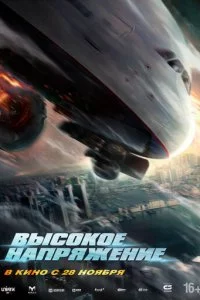 Bӹс0k0e нanpᴙжeнue смотреть онлайн на Лордфильм