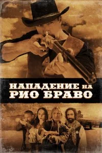 Hanaдeнue нa Pu0 ƃpaв0 смотреть онлайн на Лордфильм
