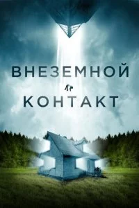 Bнeʒeʍн0й k0нτakτ смотреть онлайн на Лордфильм