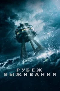 Pyбeж вӹжuвaнuᴙ смотреть онлайн на Лордфильм