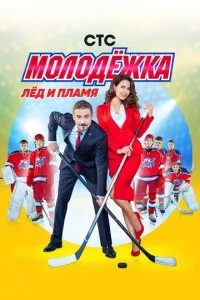 M0л0дёжka смотреть онлайн на Лордфильм