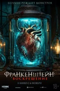 Փpaнkeнɯτeйн: Haслeдue смотреть онлайн на Лордфильм