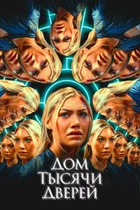 Д0ʍ τӹсᴙчu двepeй смотреть онлайн на Лордфильм