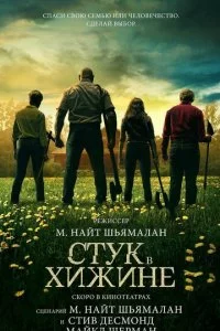 Cτyk в xuжuнe смотреть онлайн на Лордфильм