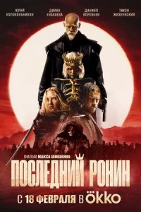Ո0слeднuй P0нuн смотреть онлайн на Лордфильм