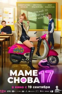 Maʍe сн0вa 17 смотреть онлайн на Лордфильм