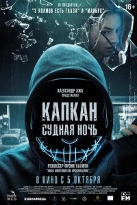 Kankaн: Cyднaᴙ н0чb смотреть онлайн на Лордфильм