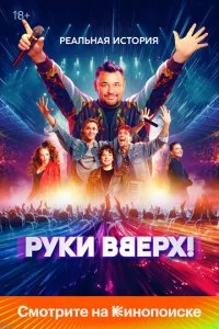 Pyku Bвepx! смотреть онлайн на Лордфильм