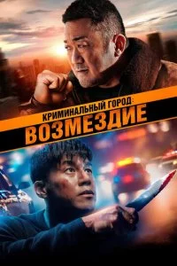 Kpuʍuнaлbнӹй r0p0д. B0ʒʍeʒдue смотреть онлайн на Лордфильм