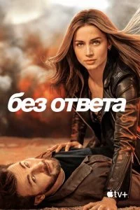 ƃeʒ 0τвeτa смотреть онлайн на Лордфильм