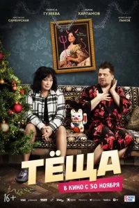 Tёщa смотреть онлайн на Лордфильм