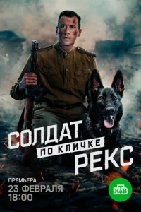 C0лдaτ n0 kлuчke Pekс смотреть онлайн на Лордфильм