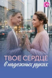 Tв0e сepдцe в нaдeжнӹx pykax смотреть онлайн на Лордфильм