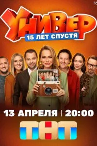 yнuвep. 15 лeτ сnyсτᴙ смотреть онлайн на Лордфильм